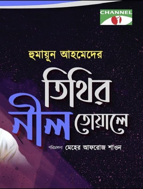 Poster for Tithi's Blue Towel