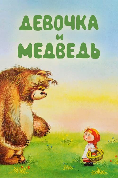 Постер до фільму «The Girl and the Bear»