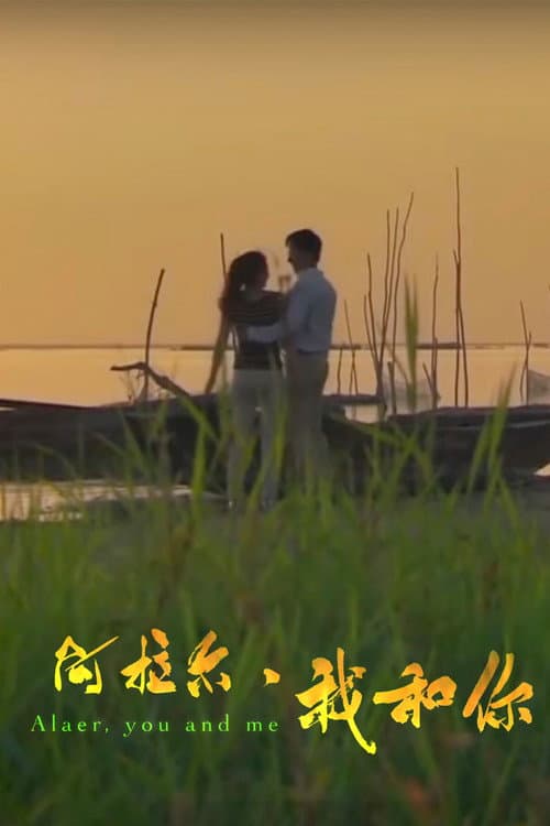 Poster for 阿拉尔·我和你