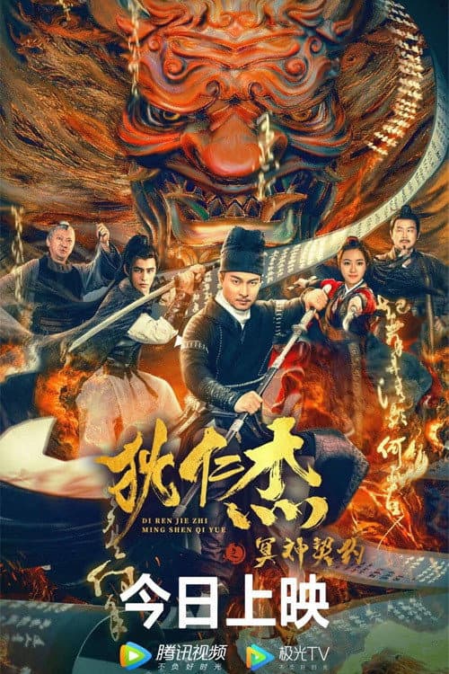 Постер до фільму «Detective Dee and The Pact with the Underworld Gods»