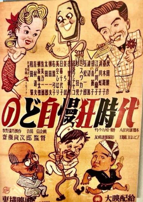 Poster for Nodojiman-kyō jidai