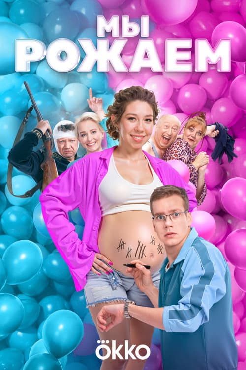 Poster for We're Giving Birth!