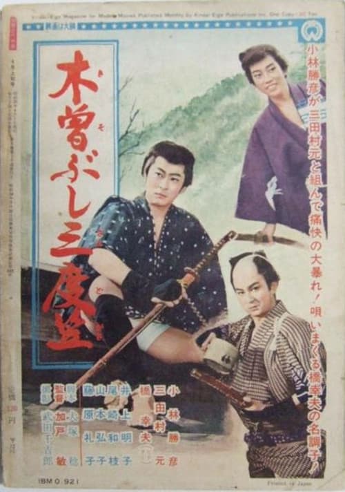 Poster for 木曽ぶし三度笠
