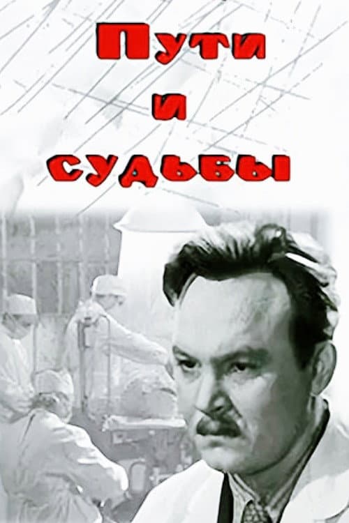 Постер до фільму «Шляхи і долі»
