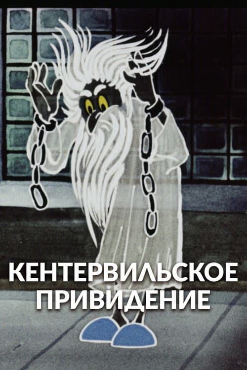 Постер до фільму «The Canterville Ghost»