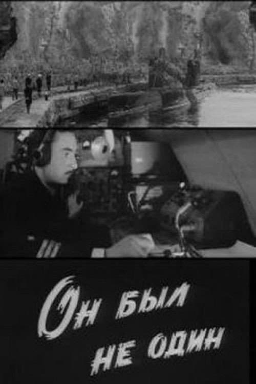 Постер до фільму «Він був не один»