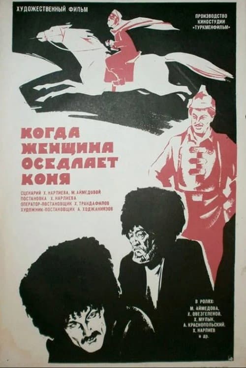 Постер до фільму «Коли жінка осідлає коня»