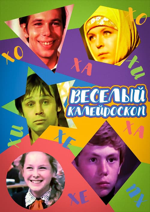 Poster for Merry Kaleidoscope