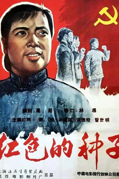 Poster for Hongse de zhongzi