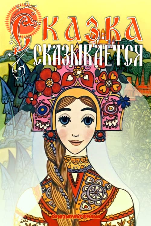 Постер до фільму «The Tale Is Told»