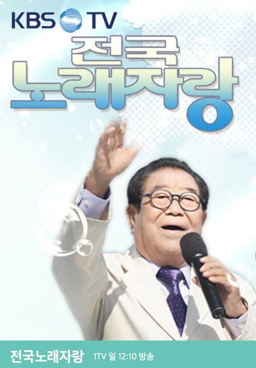 Poster for 전국노래자랑