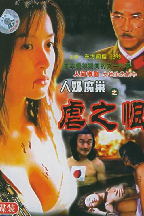Poster for 人奶魔巢