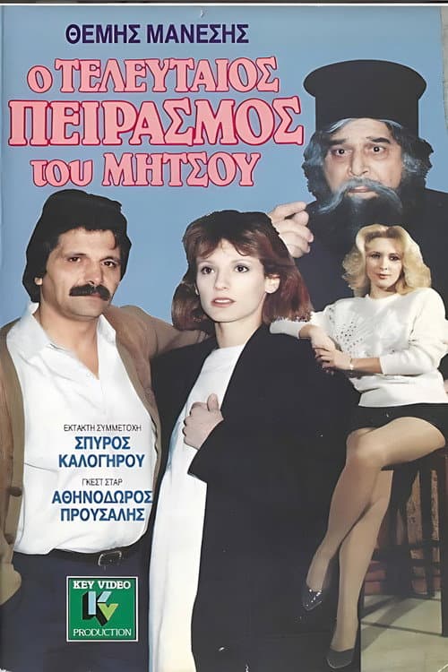 Poster for Ο τελευταίος πειρασμός του Μήτσου
