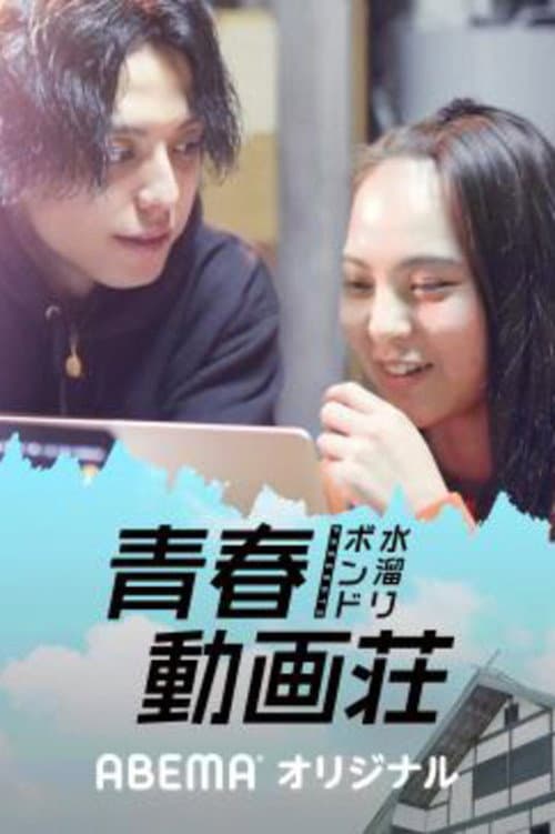 Poster for 水溜りボンドの青春動画荘