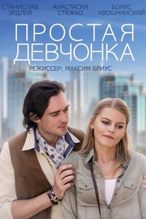 Poster for A Simple Girl