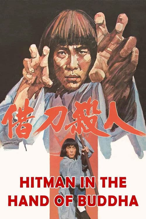 Постер до фільму «Hitman in the Hand of Buddha»