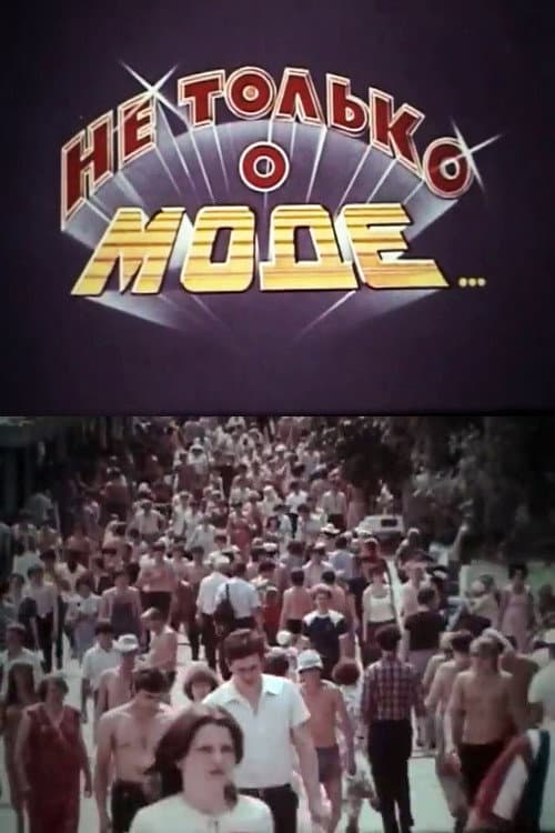 Poster for Не тільки про моду