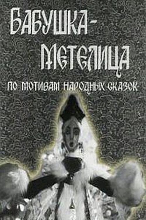 Poster for Бабушка Метелица