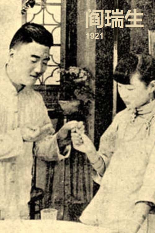 Poster for Yan Ruisheng