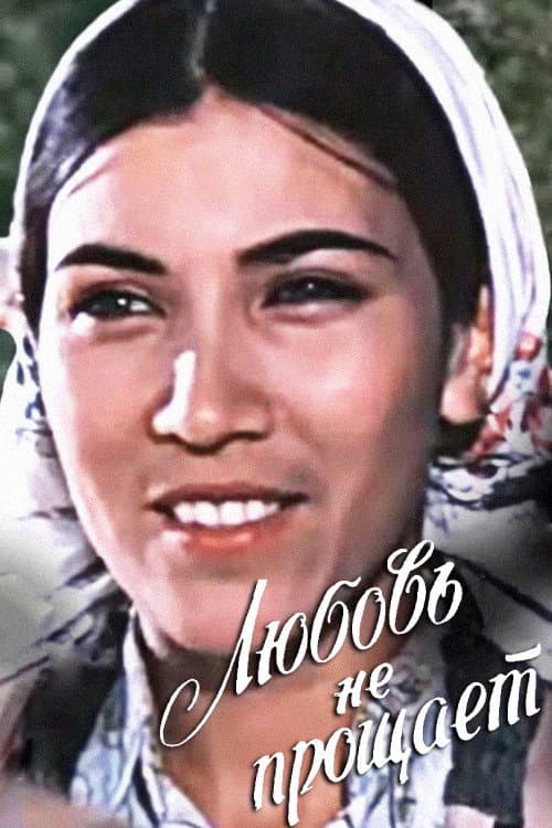 Poster for Love Does Not Forgive