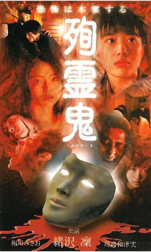 Poster for Junreiki
