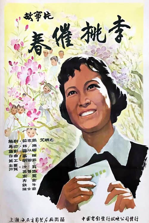 Poster for 春催桃李