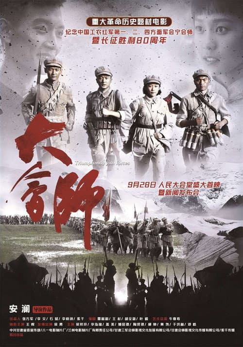Poster for 大会师
