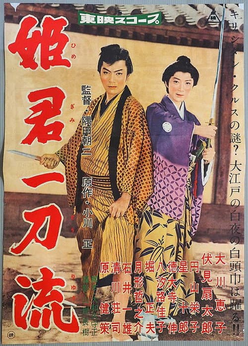 Poster for 姫君一刀流