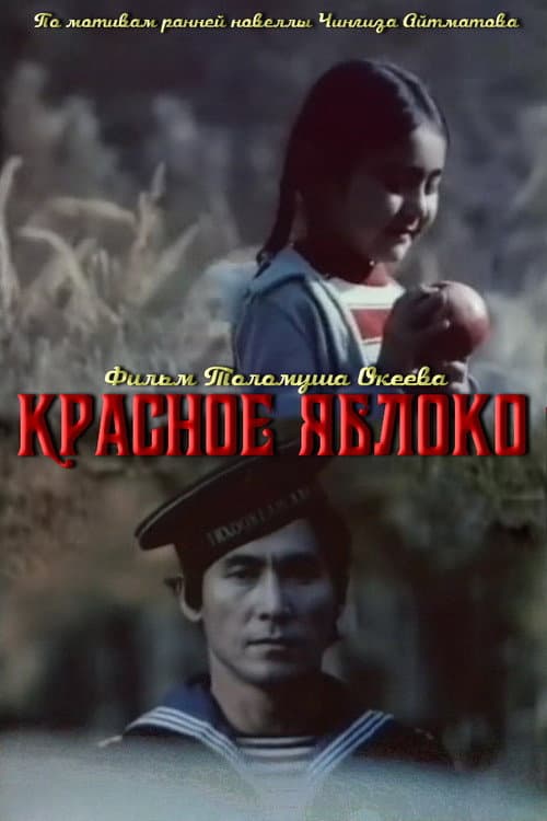 Постер до фільму «Червоне яблуко (фільм)»