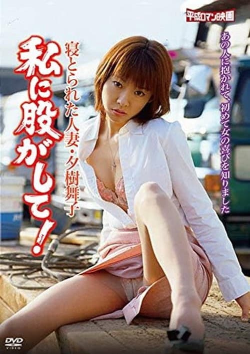 Poster for Netorareta hitozuma: Yûki Maiko: Watashi ni matagashite!