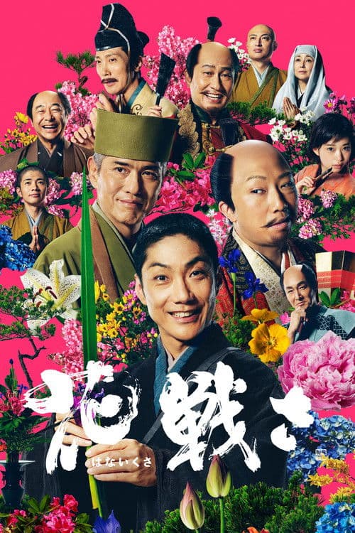 Poster for Flower and Sword