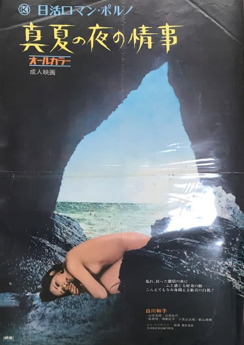 Poster for Manatsu no Yoru no Jôji