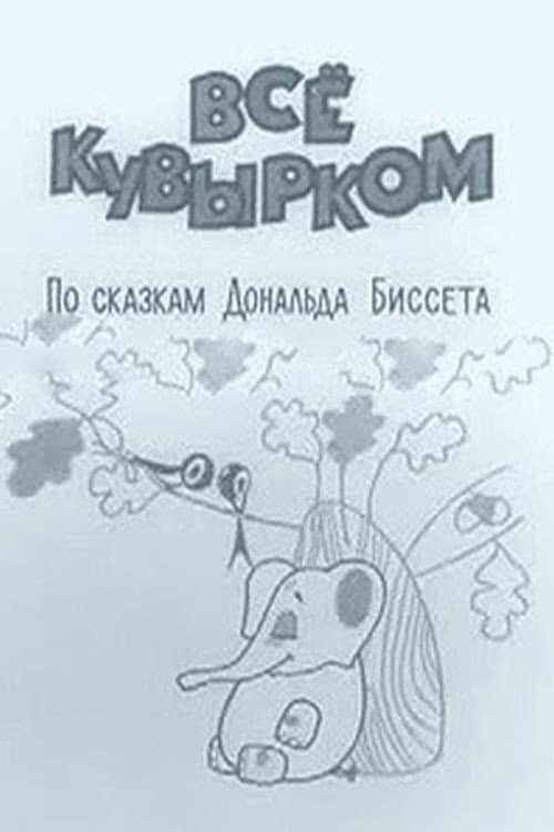 Poster for Все кувырком