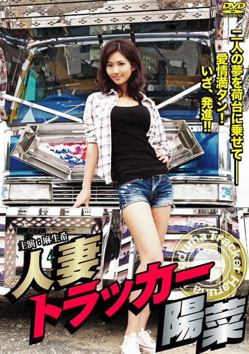 Poster for Hitodzuma Trucker Hina