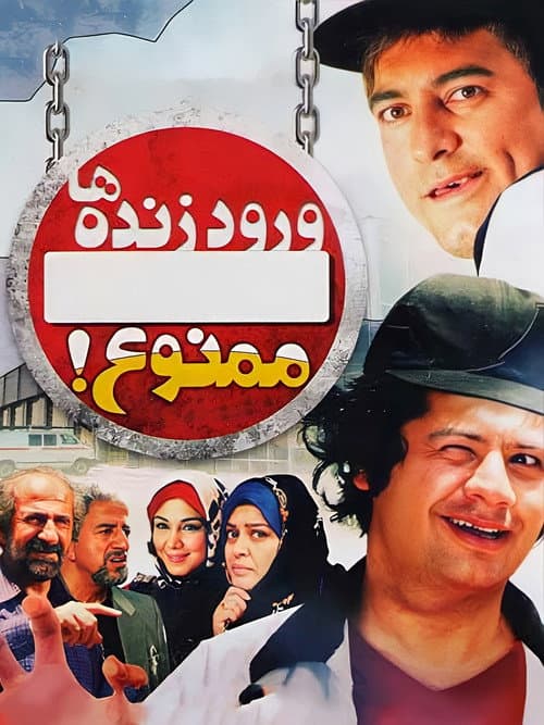 Poster for Voroode Zendeha Mamnoo