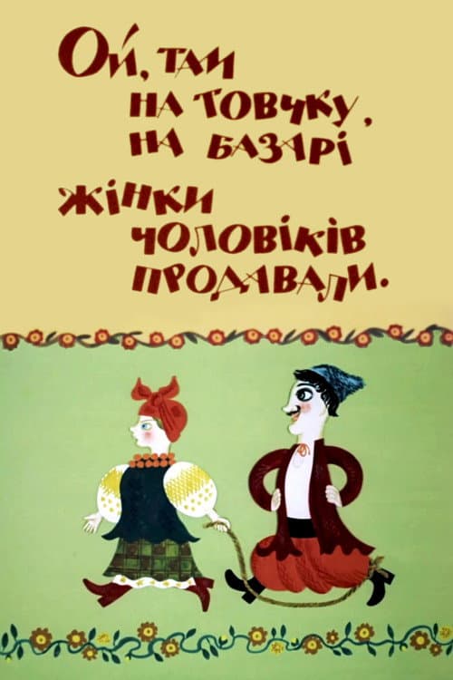 Poster for How Wives Sold Husbands