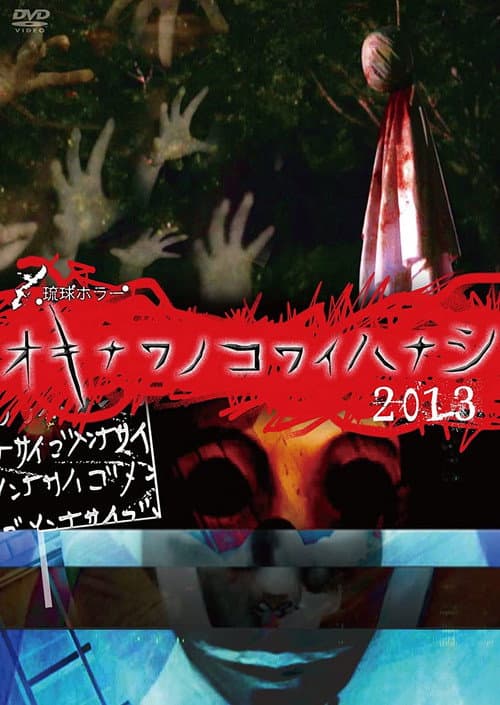 Poster for Okinawan Horror Stories 2013