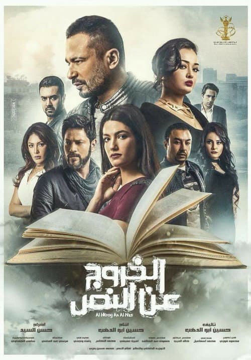 Poster for Al Khourouj An Al Nas