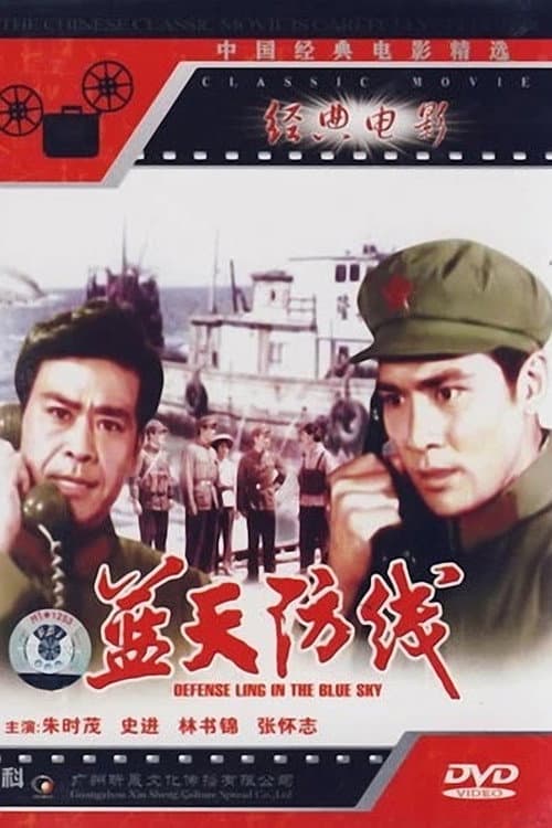 Poster for 蓝天防线