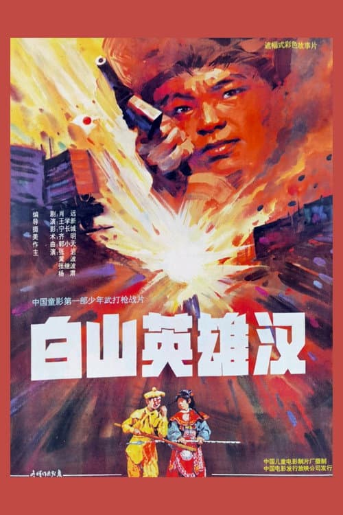 Poster for 白山英雄汉