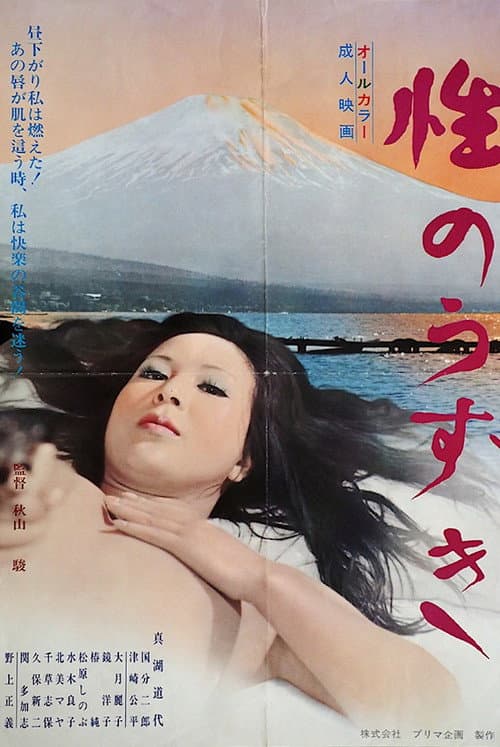 Poster for Sei no uzuki