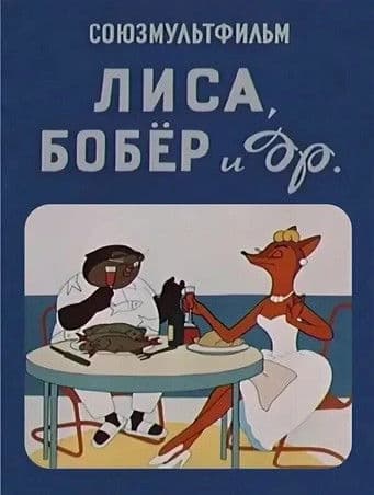 Poster for The Fox, the Beaver and Others