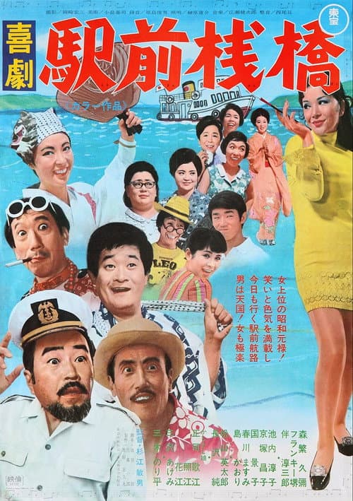 Poster for A Comedy in Front of the Station: Pier