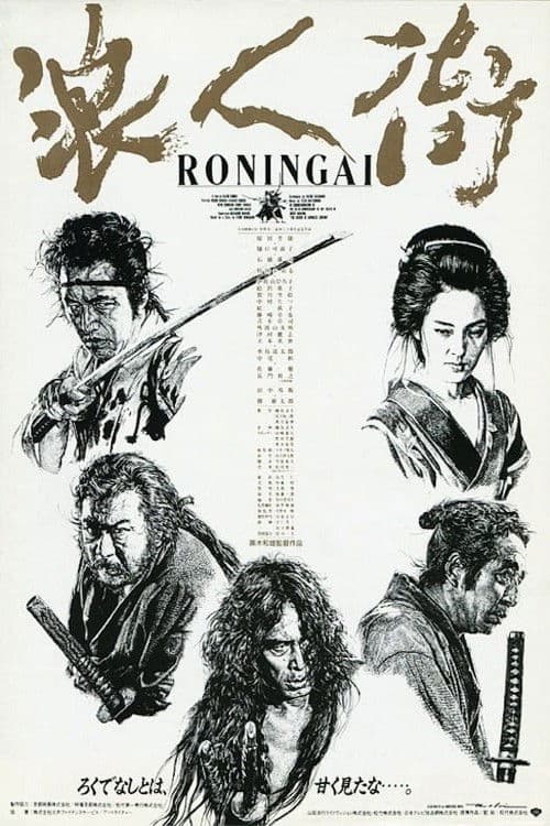 Постер до фільму «Ronin-gai»