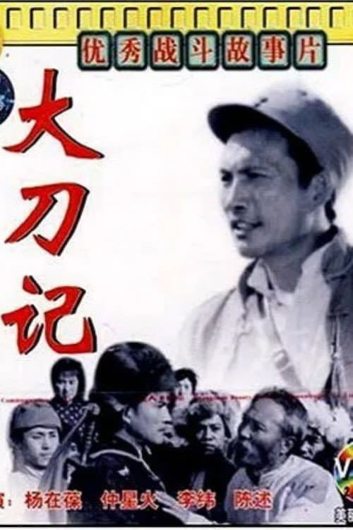 Poster for 大刀记