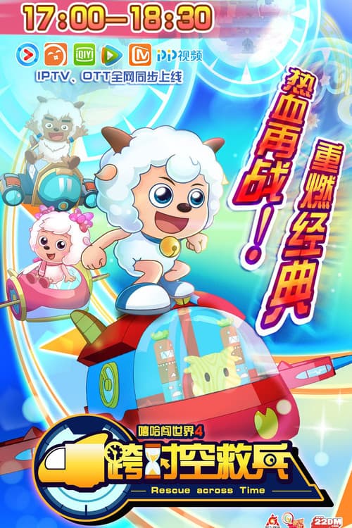 Poster for 喜羊羊与灰太狼之跨时空救兵