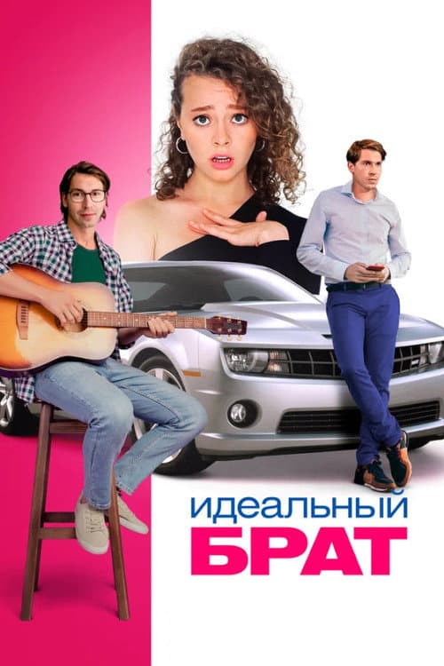 Poster for The Ideal Brother