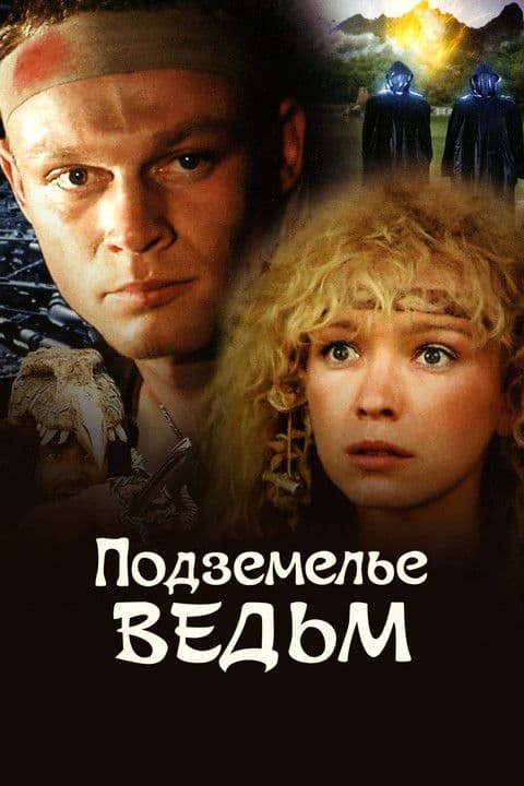 Постер до фільму «Підземелля відьом»