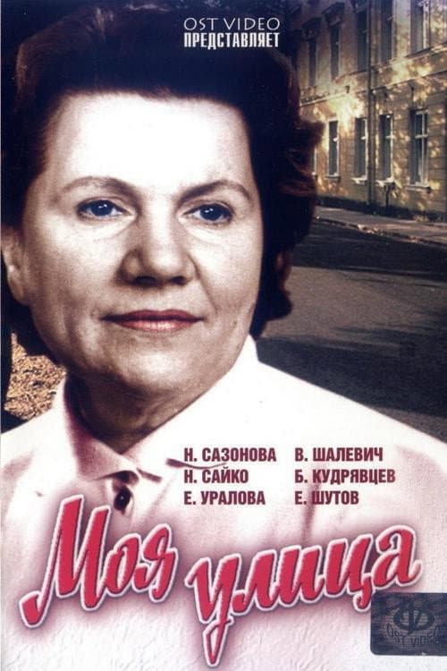 Постер до фільму «Моя вулиця»