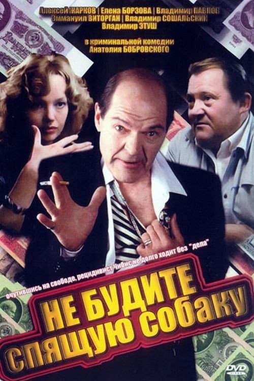 Постер до фільму «Не будіть сплячого собаку (фільм, 1991)»
